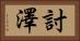 討澤 Horizontal Portrait