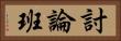 討論班 Horizontal Portrait