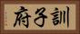 訓子府 Horizontal Portrait