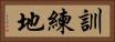 訓練地 Horizontal Portrait