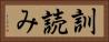 訓読み Horizontal Portrait