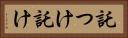 託つけ Horizontal Portrait