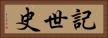 記世史 Horizontal Portrait