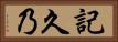 記久乃 Horizontal Portrait