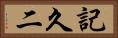 記久二 Horizontal Portrait