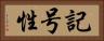 記号性 Horizontal Portrait
