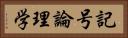 記号論理学 Horizontal Portrait