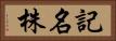 記名株 Horizontal Portrait