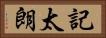 記太朗 Horizontal Portrait