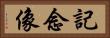 記念像 Horizontal Portrait