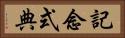記念式典 Horizontal Portrait