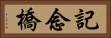 記念橋 Horizontal Portrait