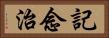 記念治 Horizontal Portrait