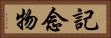 記念物 Horizontal Portrait