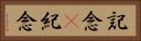 記念(P) Horizontal Portrait