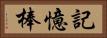 記憶棒 Horizontal Portrait