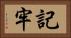 記牢 Horizontal Portrait