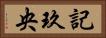 記玖央 Horizontal Portrait