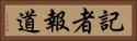 記者報道 Horizontal Portrait