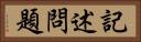 記述問題 Horizontal Portrait
