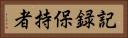 記録保持者 Horizontal Portrait