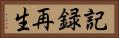 記録再生 Horizontal Portrait
