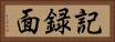 記録面 Horizontal Portrait