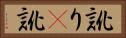 訛り(P) Horizontal Portrait