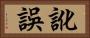 訛誤 Horizontal Portrait