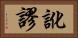 訛謬 Horizontal Portrait