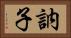 訥子 Horizontal Portrait