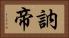 訥帝 Horizontal Portrait
