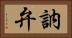 訥弁 Horizontal Portrait