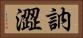 訥澀 Horizontal Portrait