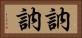 訥訥 Horizontal Portrait
