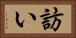 訪い Horizontal Portrait
