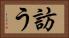訪う Horizontal Portrait