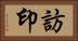 訪印 Horizontal Portrait