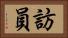訪員 Horizontal Portrait