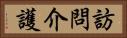 訪問介護 Horizontal Portrait