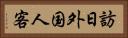訪日外国人客 Horizontal Portrait