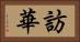 訪華 Horizontal Portrait