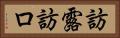 訪露 Horizontal Portrait
