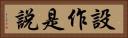 設作是說 Horizontal Portrait