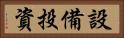 設備投資 Horizontal Portrait