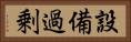 設備過剰 Horizontal Portrait