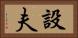 設夫 Horizontal Portrait