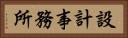 設計事務所 Horizontal Portrait