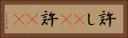 許し(rK) Horizontal Portrait