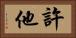 許他 Horizontal Portrait